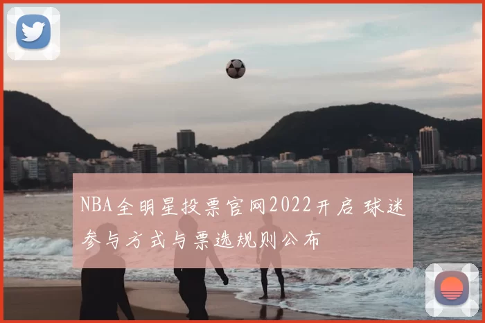 NBA全明星投票官网2022开启 球迷参与方式与票选规则公布