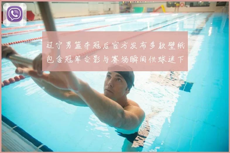 辽宁男篮夺冠后官方发布多款壁纸包含冠军合影与赛场瞬间供球迷下载