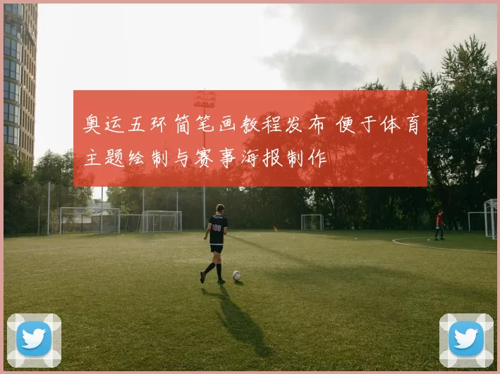 奥运五环简笔画教程发布 便于体育主题绘制与赛事海报制作