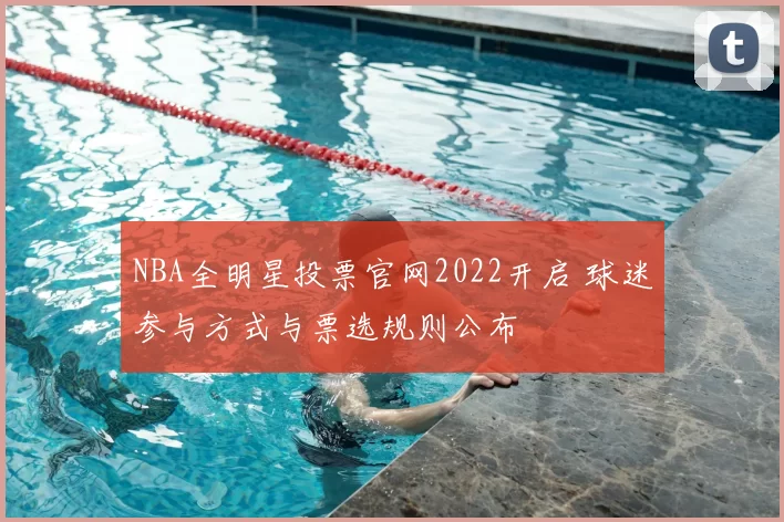 NBA全明星投票官网2022开启 球迷参与方式与票选规则公布