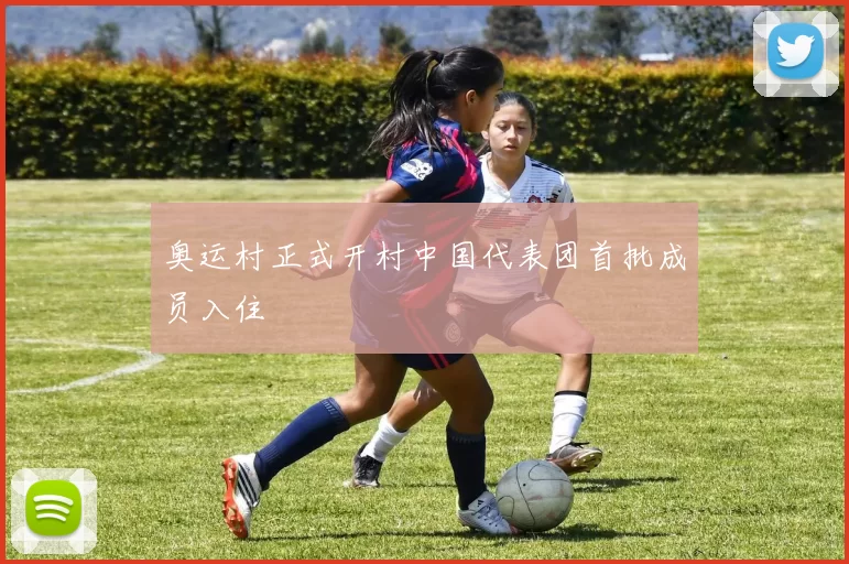 奥运村正式开村中国代表团首批成员入住