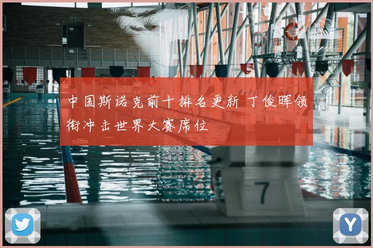 中国斯诺克前十排名更新 丁俊晖领衔冲击世界大赛席位