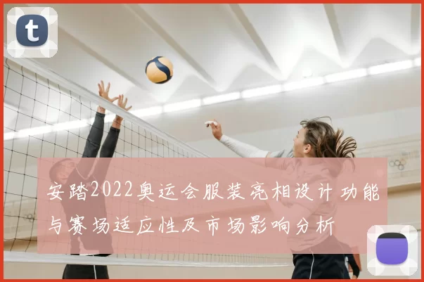安踏2022奥运会服装亮相设计功能与赛场适应性及市场影响分析