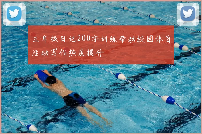 三年级日记200字训练带动校园体育活动写作热度提升
