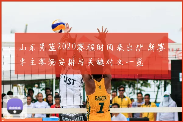 山东男篮2020赛程时间表出炉 新赛季主客场安排与关键对决一览