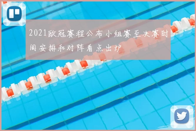 2021欧冠赛程公布小组赛至决赛时间安排和对阵看点出炉