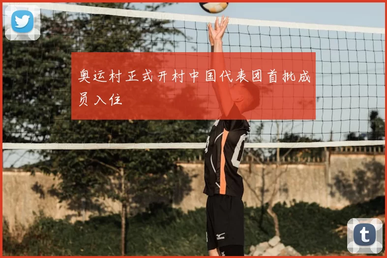 奥运村正式开村中国代表团首批成员入住