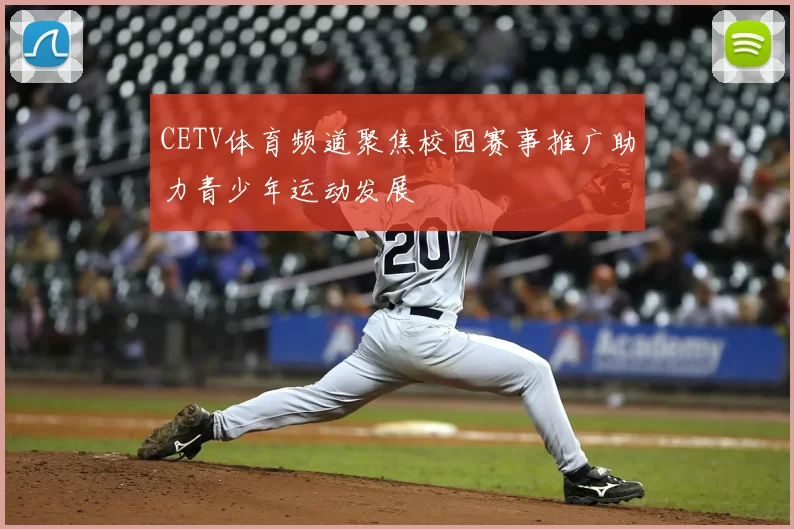 CETV体育频道聚焦校园赛事推广助力青少年运动发展