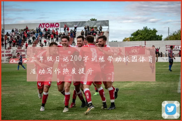 三年级日记200字训练带动校园体育活动写作热度提升