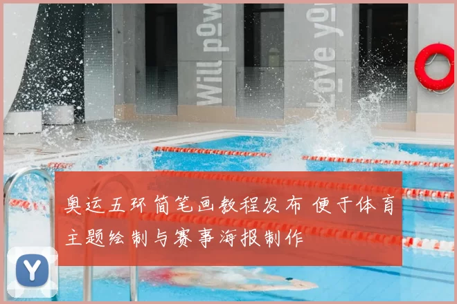 奥运五环简笔画教程发布 便于体育主题绘制与赛事海报制作