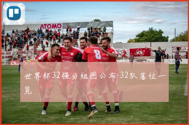 世界杯32强分组图公布 32队落位一览