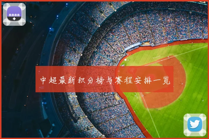 中超最新积分榜与赛程安排一览