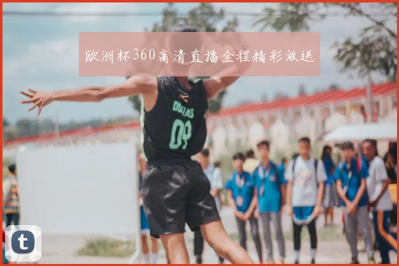 欧洲杯360高清直播全程精彩放送