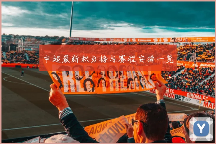 中超最新积分榜与赛程安排一览
