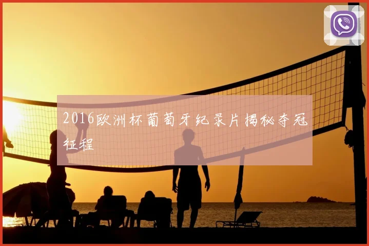 2016欧洲杯葡萄牙纪录片揭秘夺冠征程