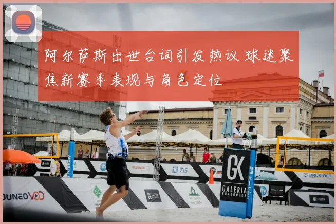 阿尔萨斯出世台词引发热议 球迷聚焦新赛季表现与角色定位