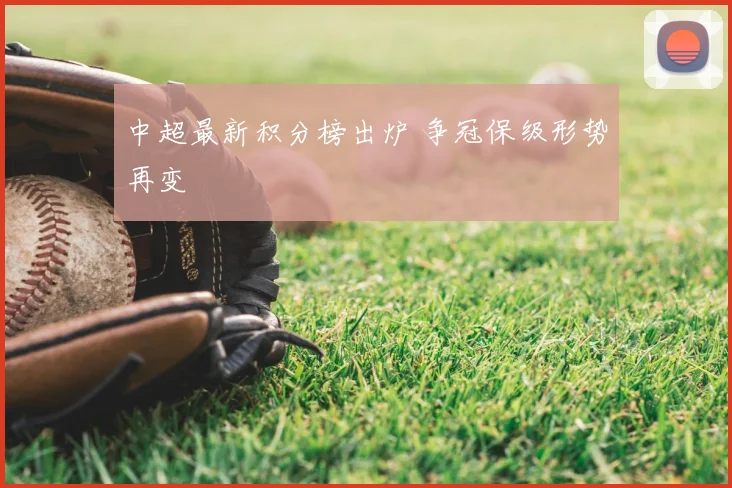 中超最新积分榜出炉 争冠保级形势再变