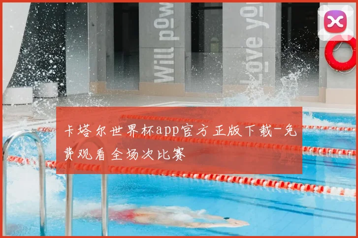 卡塔尔世界杯app官方正版下载-免费观看全场次比赛
