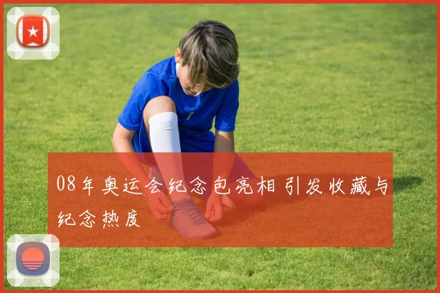 08年奥运会纪念包亮相 引发收藏与纪念热度