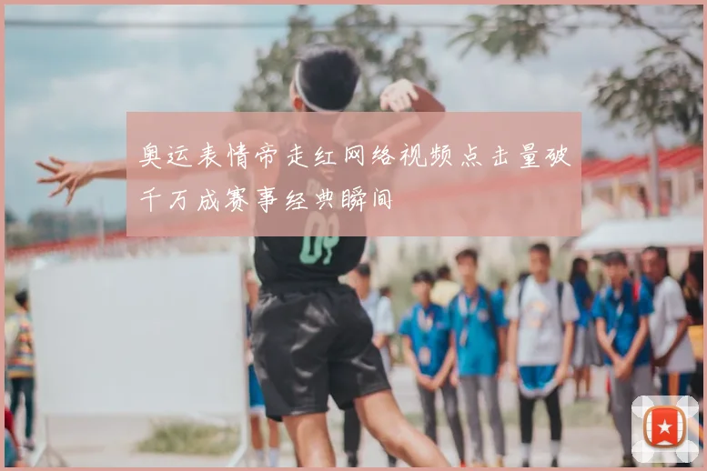 奥运表情帝走红网络视频点击量破千万成赛事经典瞬间