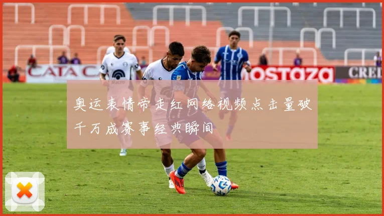 奥运表情帝走红网络视频点击量破千万成赛事经典瞬间