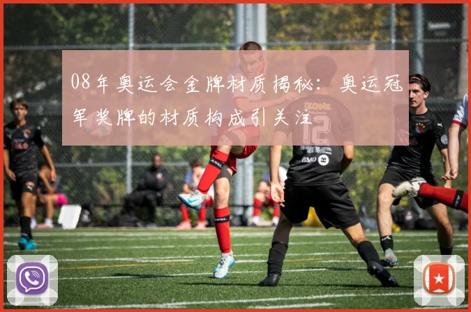 08年奥运会金牌材质揭秘：奥运冠军奖牌的材质构成引关注