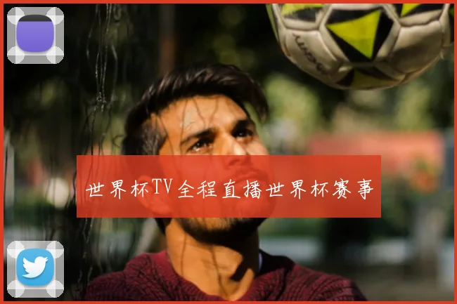 世界杯TV全程直播世界杯赛事