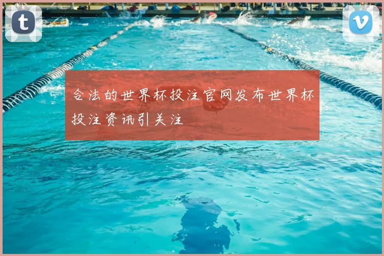 合法的世界杯投注官网发布世界杯投注资讯引关注