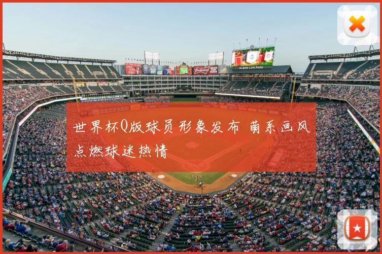 世界杯Q版球员形象发布 萌系画风点燃球迷热情